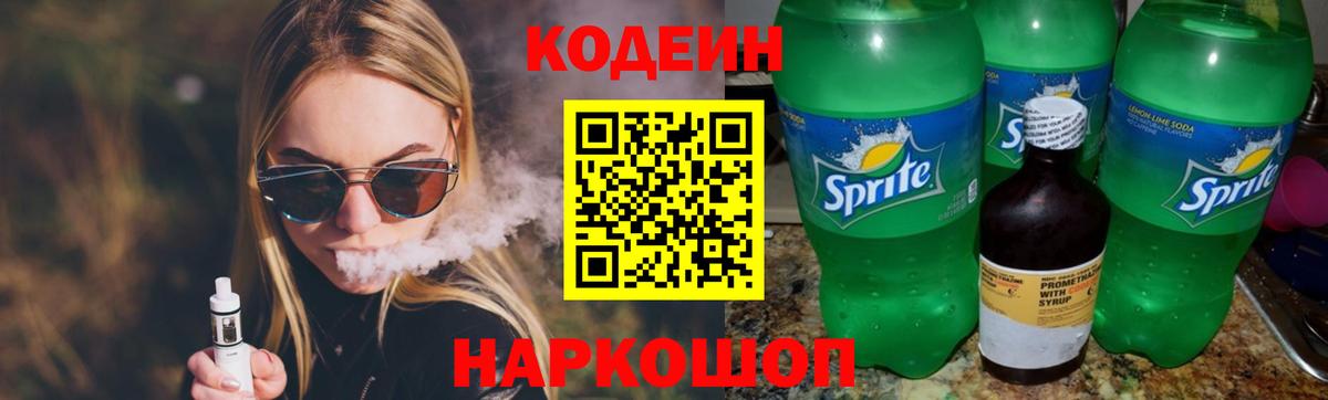 Кодеин Purple Drank  Липецк  Codein напиток Lean (лин) 
